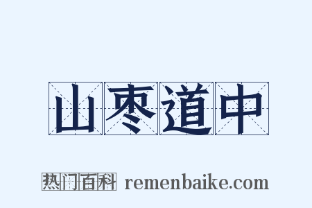 山枣道中是什么意思的图片